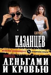 Помощь деньгами и кровью