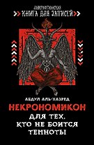 Блокнот Некрономикон Для тех, кто не боится темноты (серия Лавкрафтианская книга для записей) (144 стр)