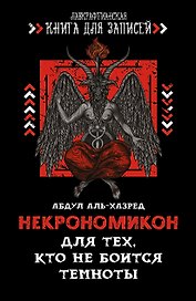 Книга для записей «Некрономикон Для тех, кто не боится темноты», 144 страницы, Феникс+