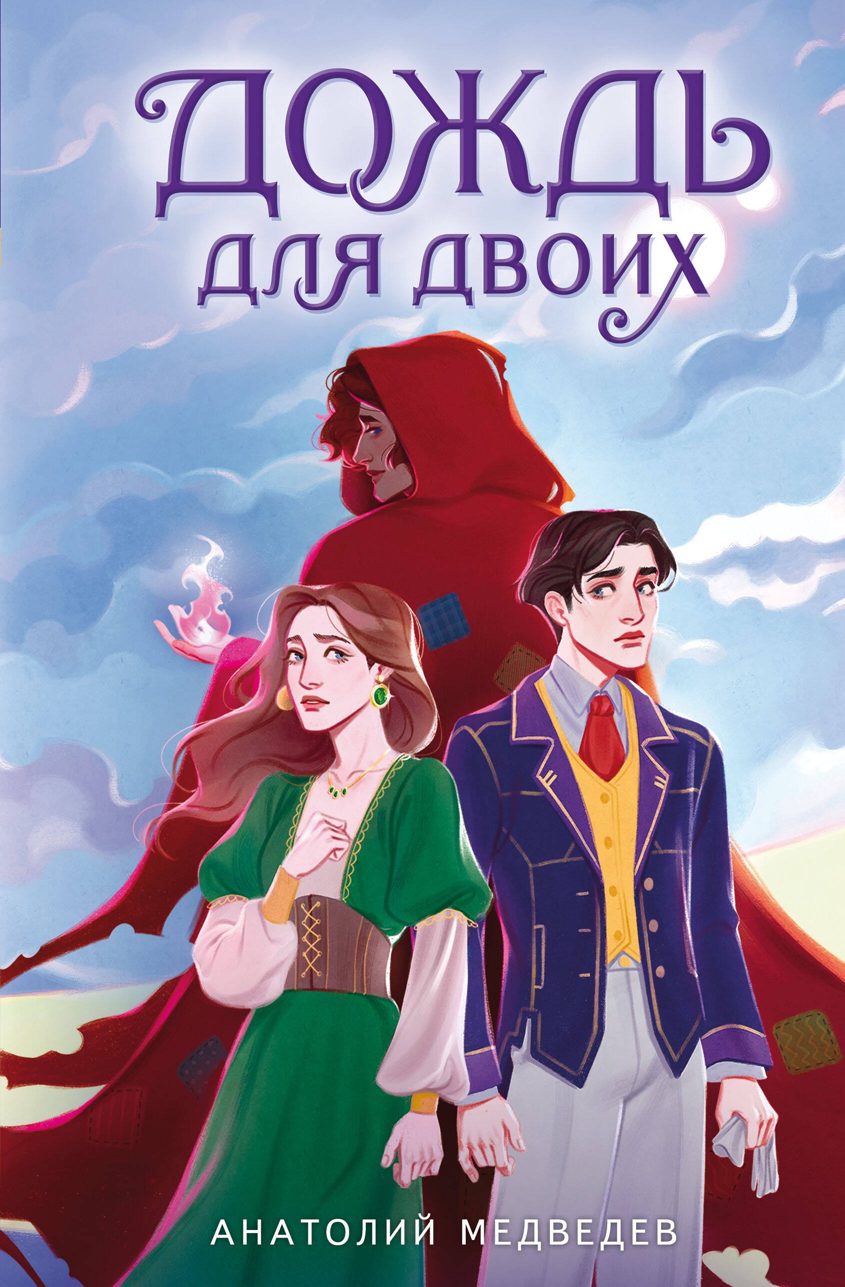 

Дождь для двоих