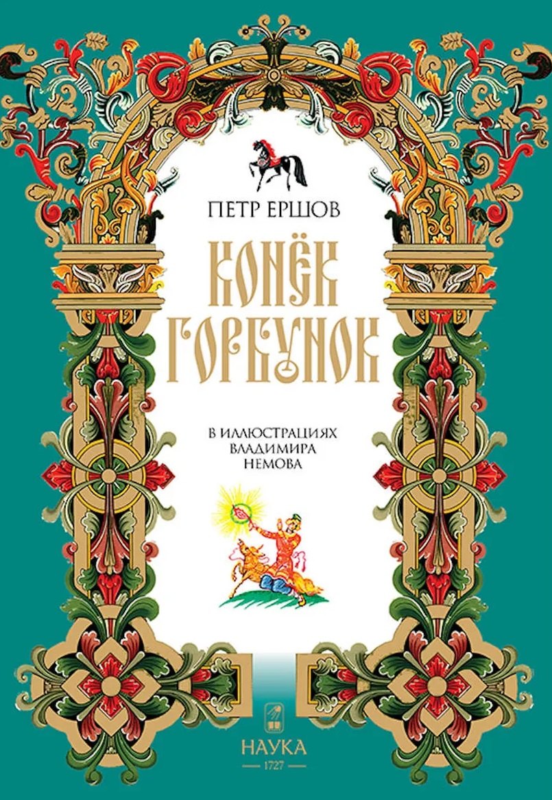 

Конек Горбунок