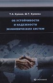 Об устойчивости и надежности экономических систем - 0