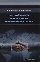 Об устойчивости и надежности экономических систем