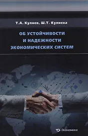 Об устойчивости и надежности экономических систем