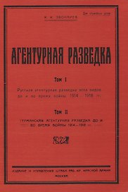 Агентурная разведка. Том I. Русская агентурная разведка всех видов до и во время войны 1914-1918 гг. Том II. Германская агентурная разведка до и во время войны 1914-1918 гг.