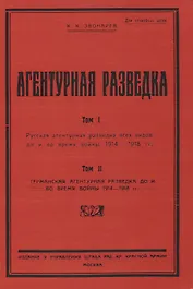Агентурная разведка. Том I. Русская агентурная разведка всех видов до и во время войны 1914-1918 гг. Том II. Германская агентурная разведка до и во время войны 1914-1918 гг.
