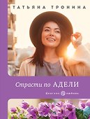 Страсти по Адели - 0