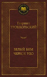 Белый Бим Черное ухо