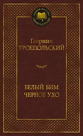 Белый Бим Черное ухо