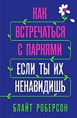 Как встречаться с парнями, если ты их ненавидишь - 0