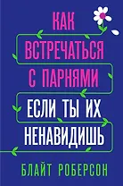 Как встречаться с парнями, если ты их ненавидишь