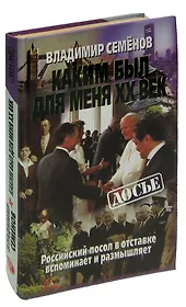 Каким был для меня XX век. Российский посол в отставке вспоминает и размышляет