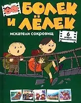 Болек и Лелек - искатели сокровищ: Шесть новых приключений