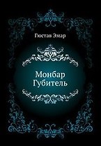 Монбар Губитель: Роман / (Морской авантюрный роман). Эмар Г. (Вече)