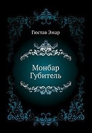 Монбар Губитель: Роман / (Морской авантюрный роман). Эмар Г. (Вече)