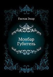 Монбар Губитель: Роман / (Морской авантюрный роман). Эмар Г. (Вече)