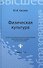Физическая культура: учеб. пособие дп - 1