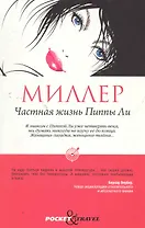 Частная жизнь Пиппы Ли