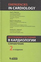 Неотложные состояния в кардиологии