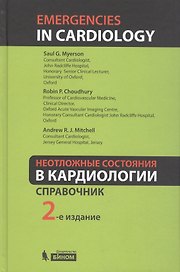 Неотложные состояния в кардиологии