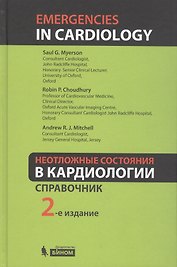 Неотложные состояния в кардиологии