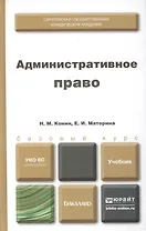 Административное право. Учебник для бакалавров (комплект из 2 книг)