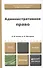 Административное право. Учебник для бакалавров (комплект из 2 книг) - 0