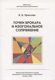 Точки Брокара и изогональное сопряжение
