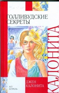 

Голливудские секреты