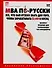МВА по-русски: Все, что вам нужно знать для того, чтобы зарабатывать 3000 долларов в месяц: Экспресс-курс для начинающих топ-менеджеров - 0