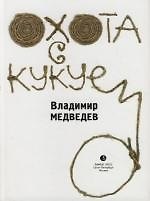 Охота с кукуем