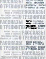 Рассказы о тренингах