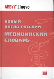 Новый англо-русский медицинский словарь