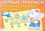 Готовим пальчики к письму