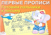 Готовим пальчики к письму