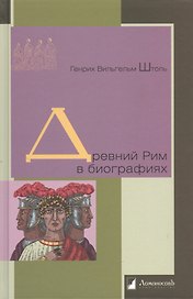 Древний Рим в биографиях