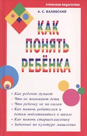 Как понять ребенка
