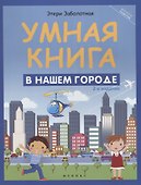 Умная книга: в нашем городе - 1