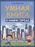 Умная книга: в нашем городе - 1