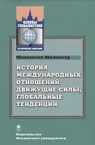 История международных отношений: движущие силы, глобальные тенденции. Учебник