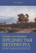 Северо-восточные предместья Петербурга. - 0