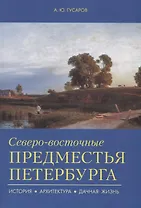 Северо-восточные предместья Петербурга.