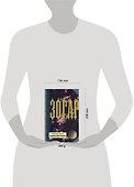 Зогар.Книга 3 - 1