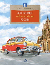 Легендарные автомобили Росссии
