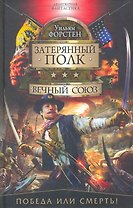 Вечный союз: Роман