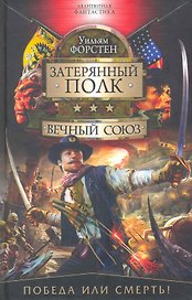Вечный союз: Роман