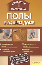 Полы в вашем доме