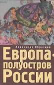 Европа - полуостров России. Сцены и соответствия. - 0