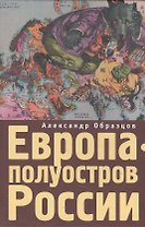 Европа - полуостров России. Сцены и соответствия.