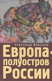 Европа - полуостров России. Сцены и соответствия.